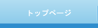 トップページ